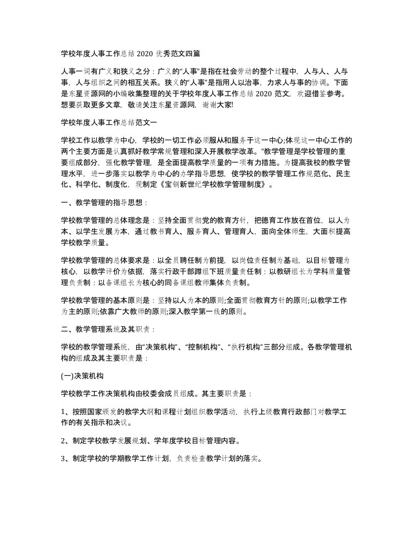 学校年度人事工作总结2020优秀范文四篇