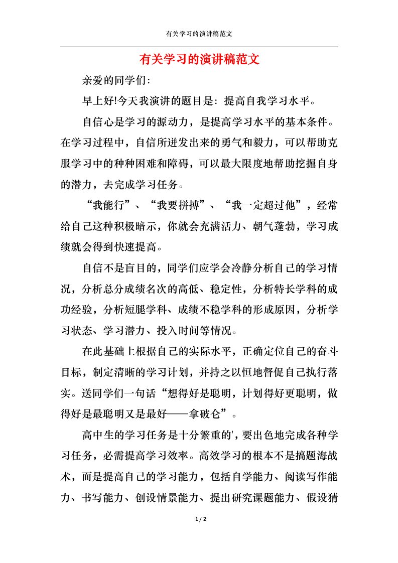 精选有关学习的演讲稿范文2