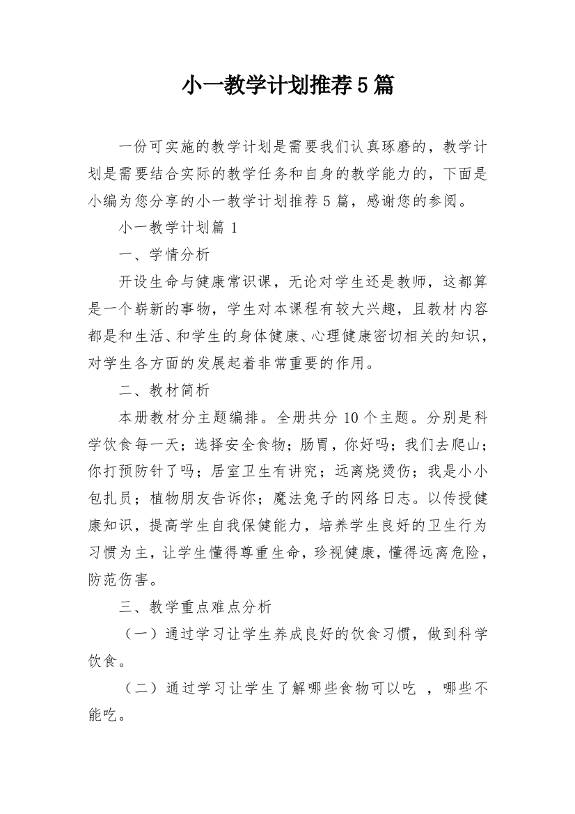 小一教学计划推荐5篇