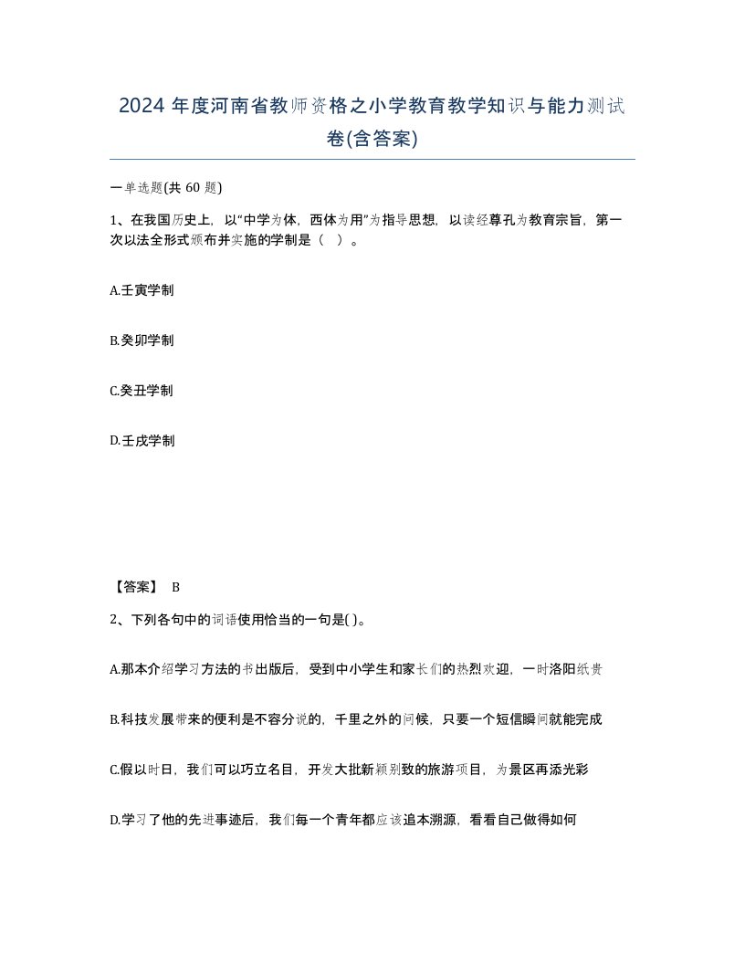 2024年度河南省教师资格之小学教育教学知识与能力测试卷含答案