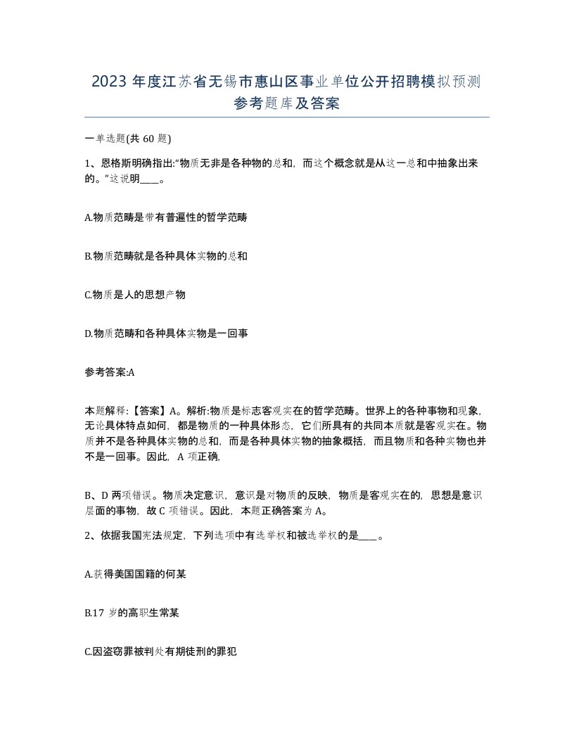 2023年度江苏省无锡市惠山区事业单位公开招聘模拟预测参考题库及答案