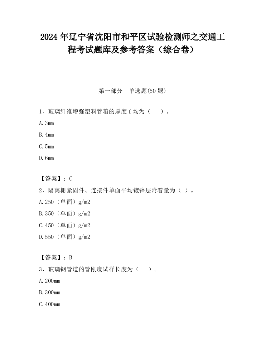 2024年辽宁省沈阳市和平区试验检测师之交通工程考试题库及参考答案（综合卷）