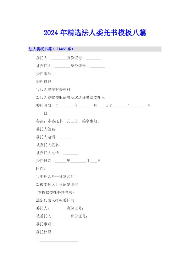 2024年精选法人委托书模板八篇