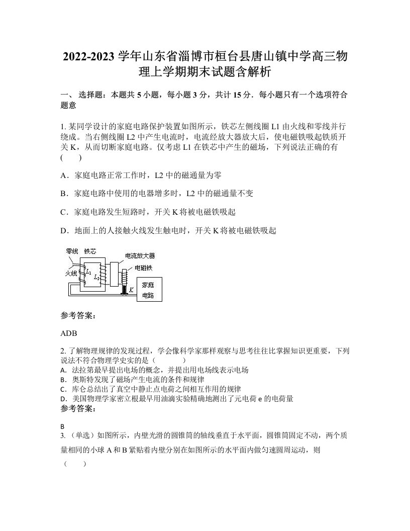 2022-2023学年山东省淄博市桓台县唐山镇中学高三物理上学期期末试题含解析