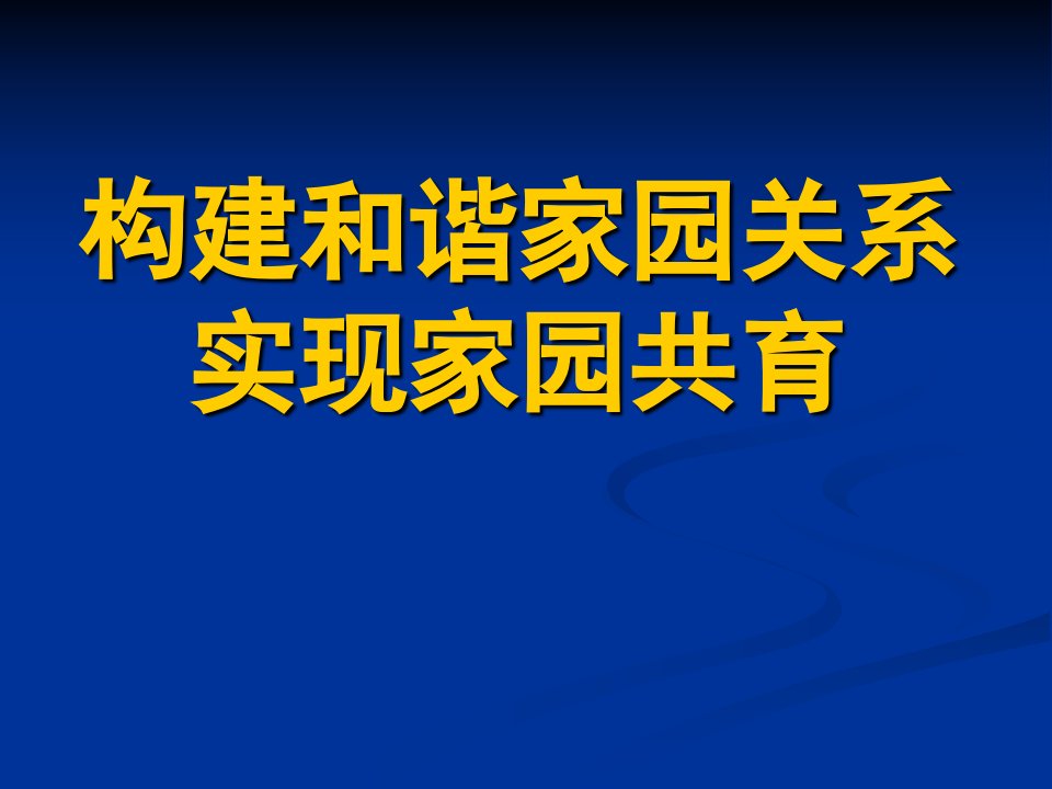 幼儿园大班家长会《家园共育》PPT课件家园共育