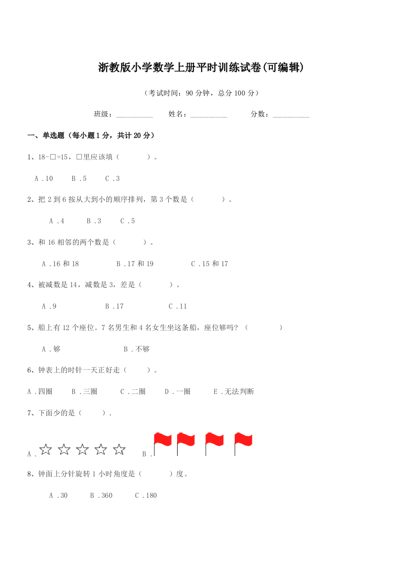 2018学年上半学期(一年级)浙教版小学数学上册平时训练试卷(可编辑)