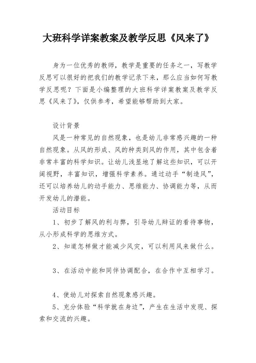 大班科学详案教案及教学反思《风来了》