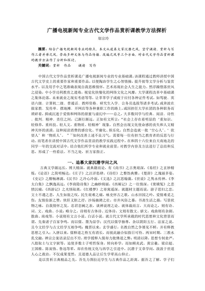 广播电视新闻专业古代文学作品赏析课教学方法探析