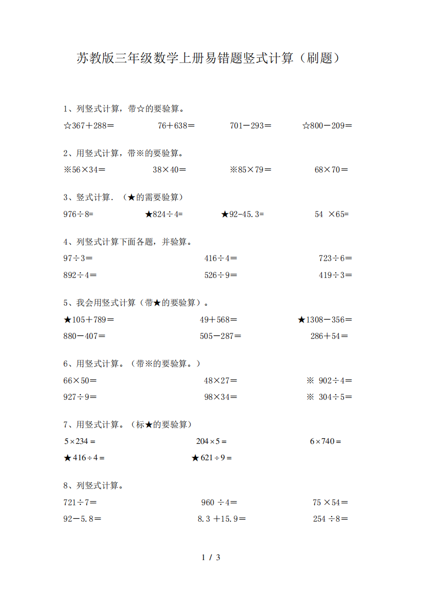 苏教版三年级数学上册易错题竖式计算(刷题)