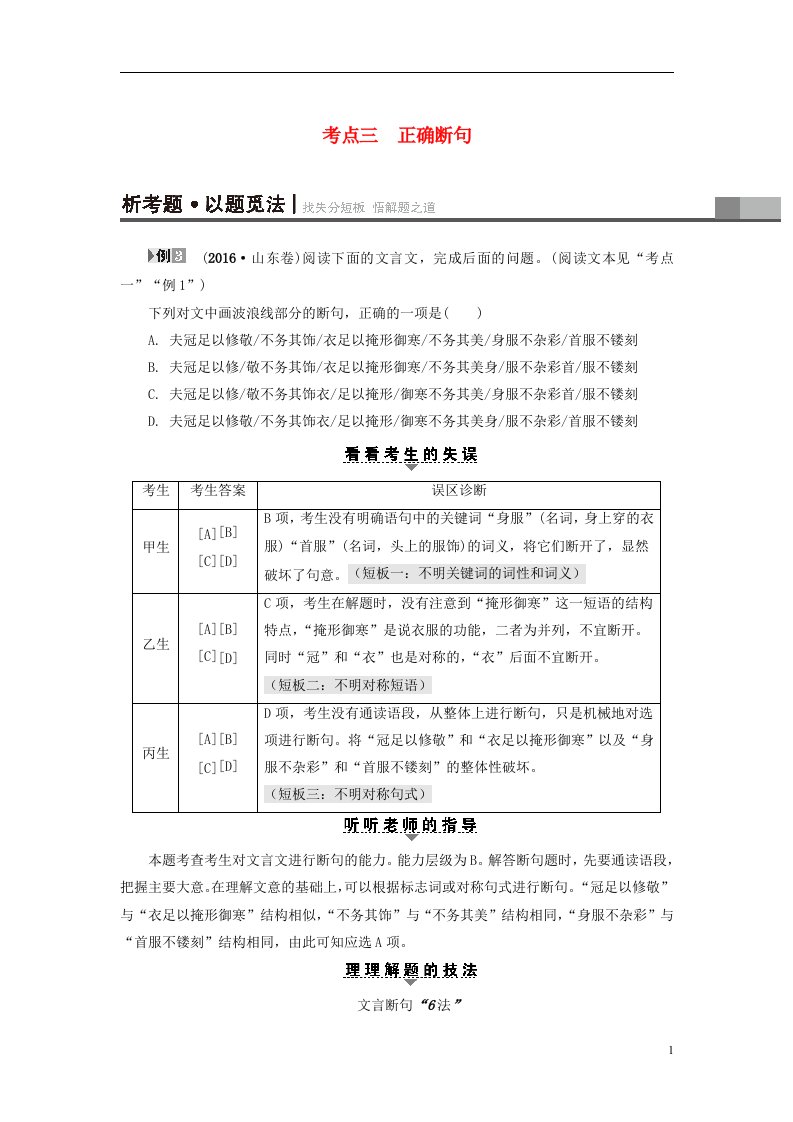 山东专版2017年高考语文二轮专题复习与策略板块2古代诗文阅读专题5文言文阅读考点3正确断句教师用书