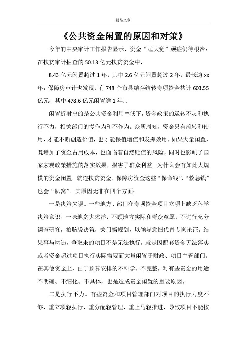 《公共资金闲置的原因和对策》