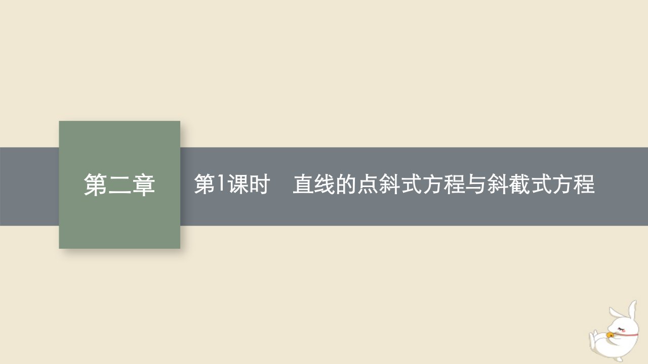 2022秋高中数学第二章平面解析几何2.2直线及其方程2.2.2直线的方程第1课时直线的点斜式方程与斜截式方程课件新人教B版选择性必修第一册