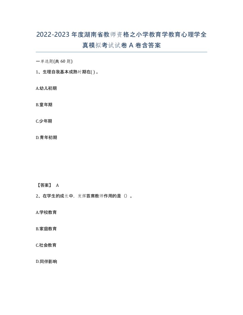 2022-2023年度湖南省教师资格之小学教育学教育心理学全真模拟考试试卷A卷含答案