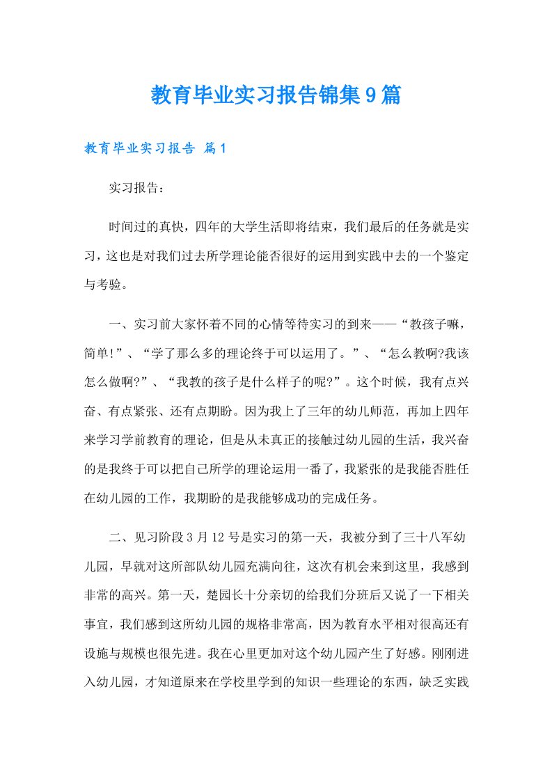 教育毕业实习报告锦集9篇