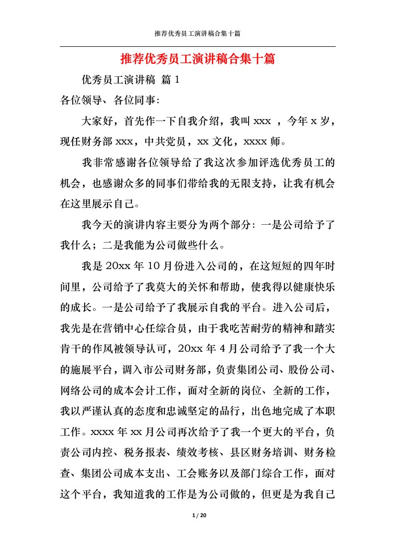 精选推荐优秀员工演讲稿合集十篇