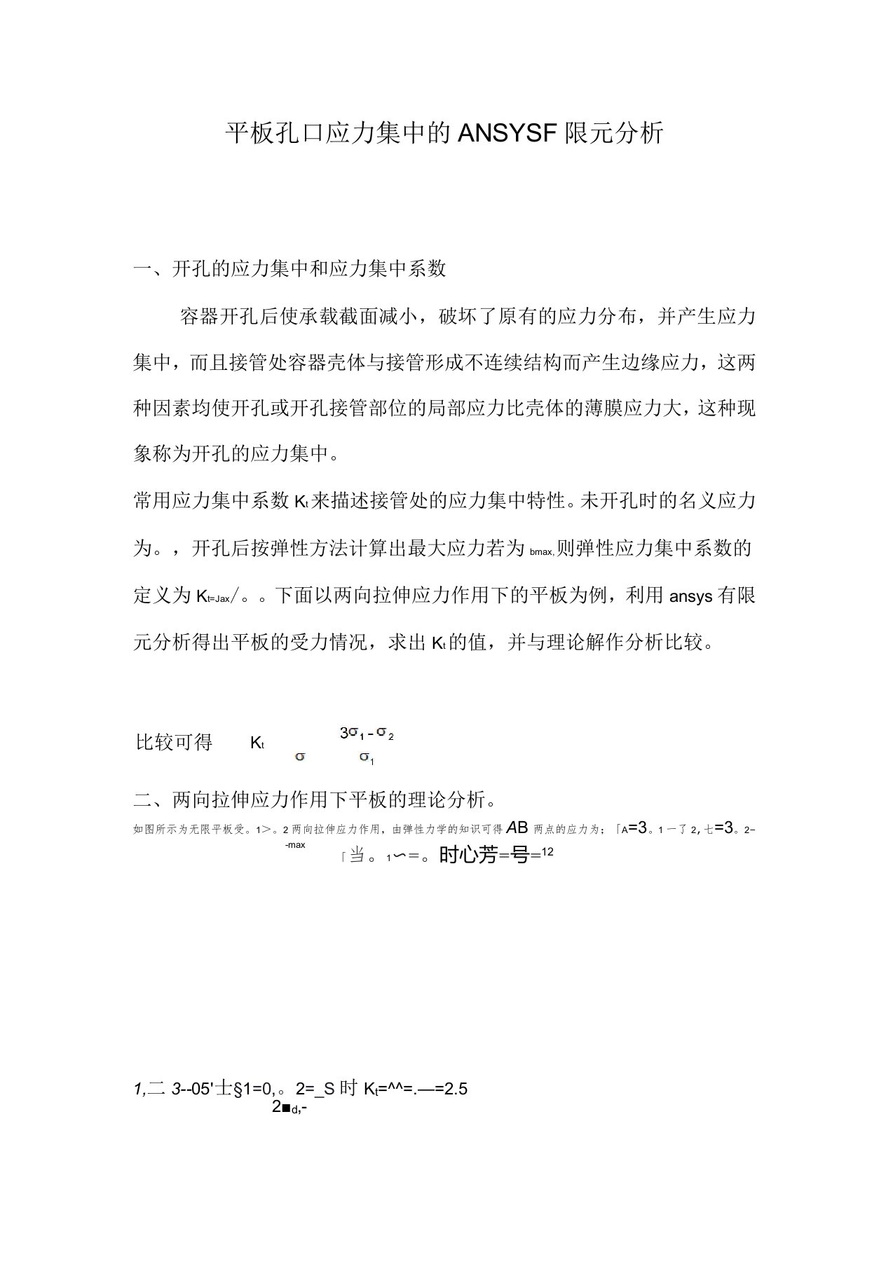 平板孔口应力集中的ANSYS有限元分析喻光安