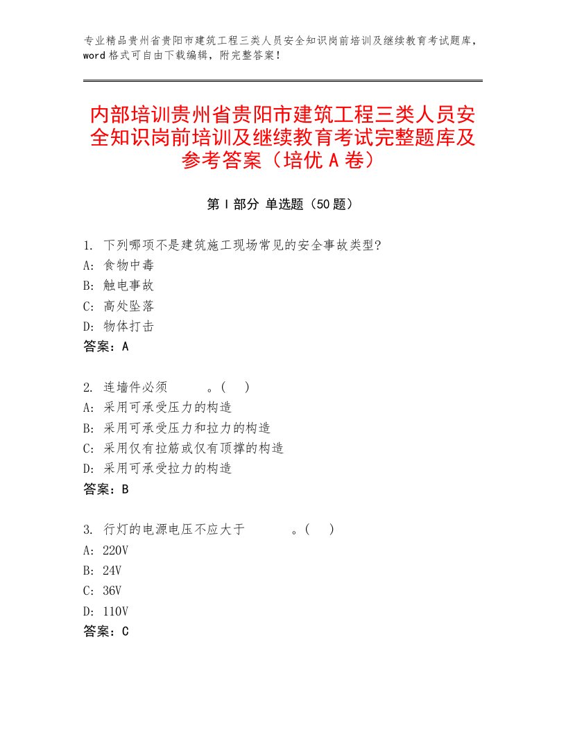 内部培训贵州省贵阳市建筑工程三类人员安全知识岗前培训及继续教育考试完整题库及参考答案（培优A卷）