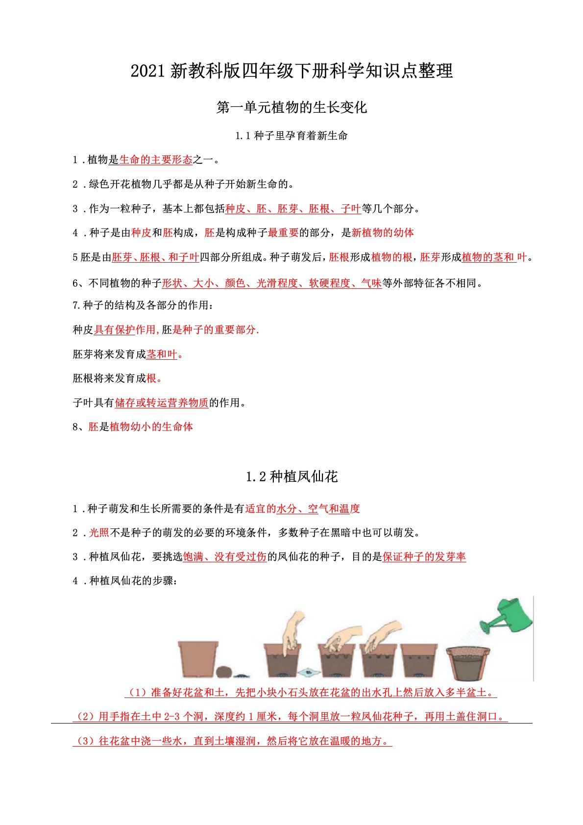 新教科版四年级科学下册植物的生长变化知识点整理