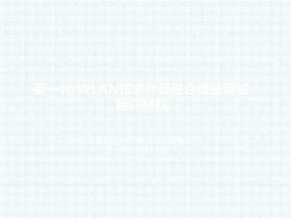 企业培训-新一代WLAN技术外场融合覆盖测试培训材料