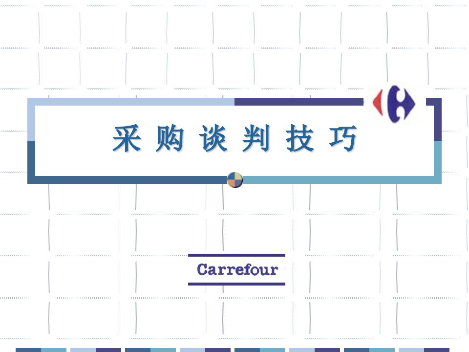 周末分享：家乐福采购谈判技巧
