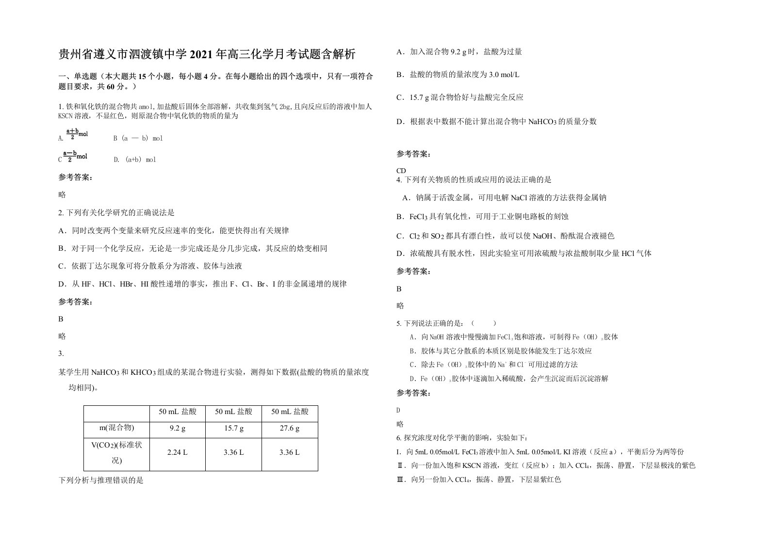 贵州省遵义市泗渡镇中学2021年高三化学月考试题含解析