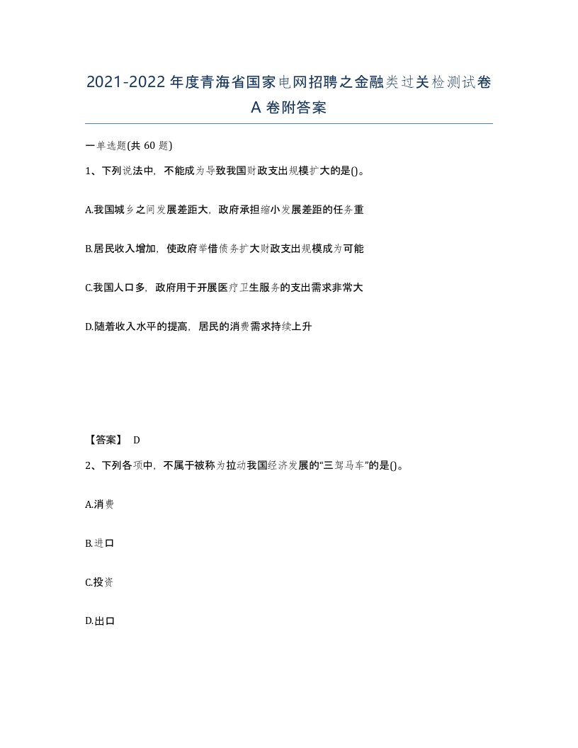 2021-2022年度青海省国家电网招聘之金融类过关检测试卷A卷附答案