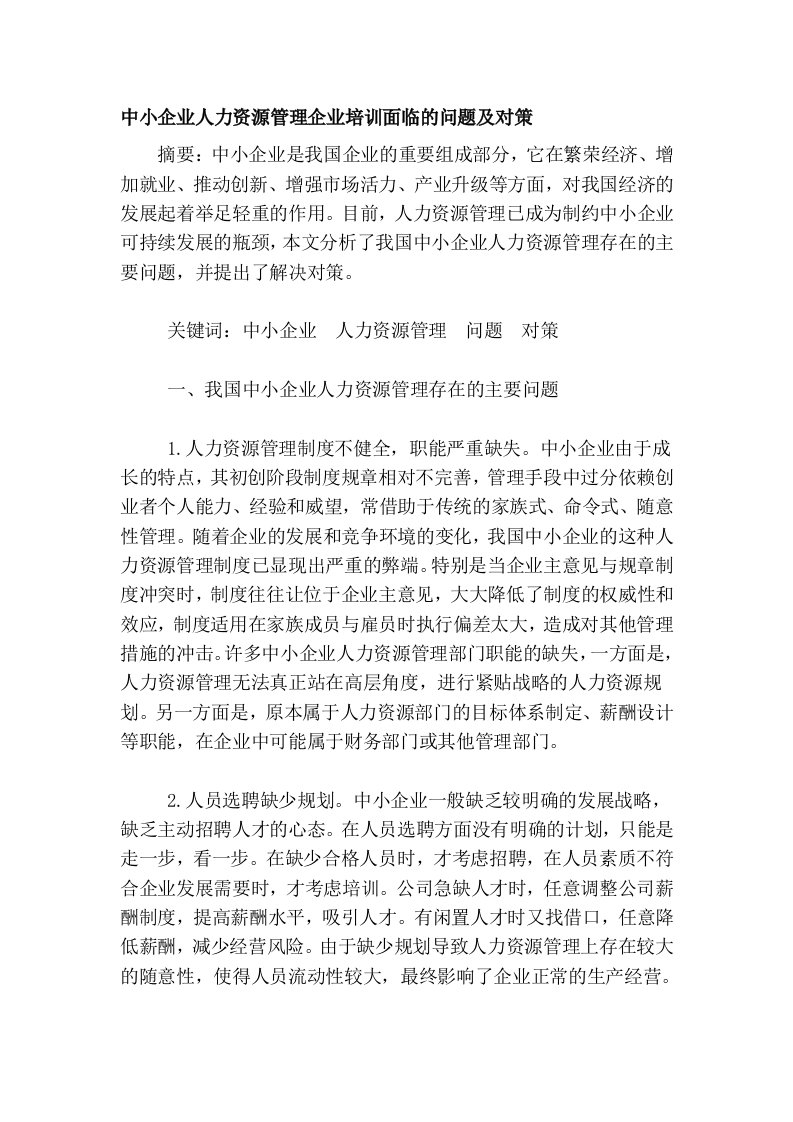 中小企业人力资源管理企业培训面临的问题及对策