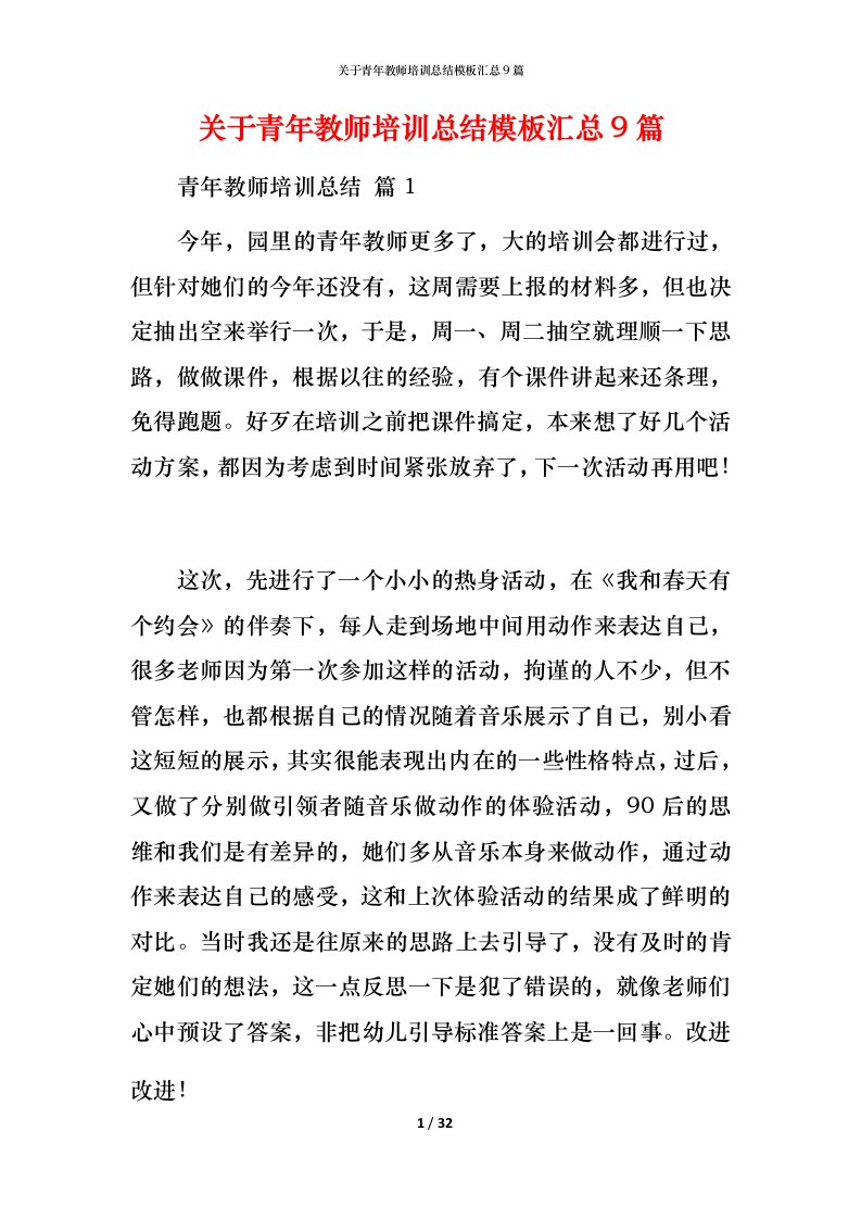 精编关于青年教师培训总结模板汇总9篇