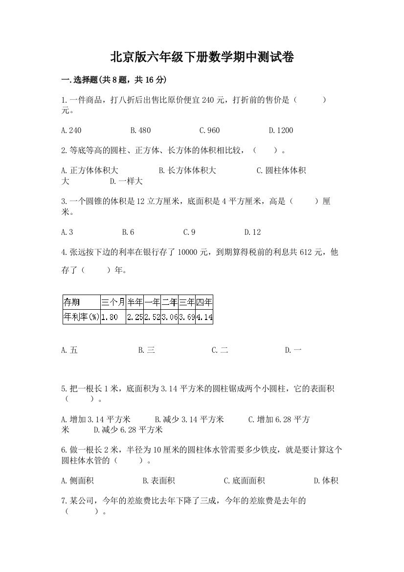 北京版六年级下册数学期中测试卷附完整答案（有一套）