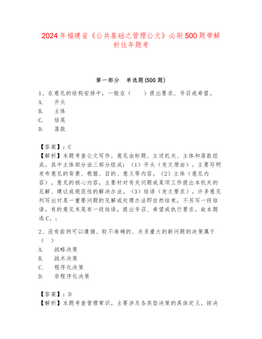 2024年福建省《公共基础之管理公文》必刷500题带解析往年题考