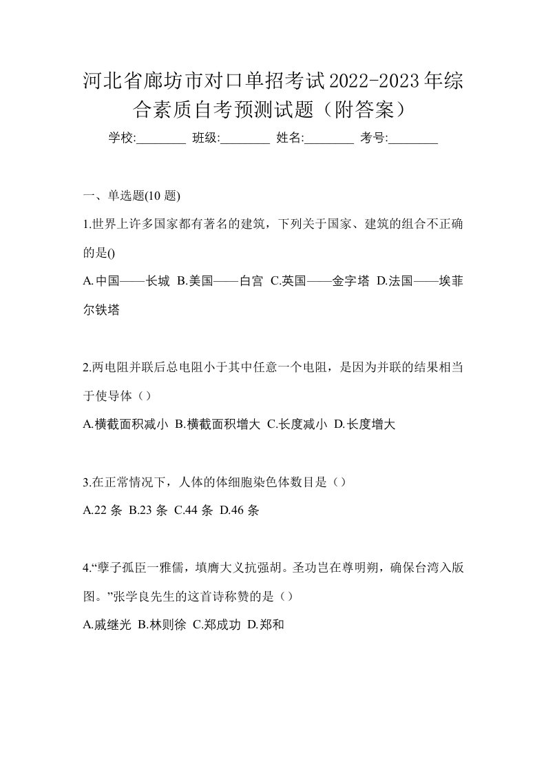 河北省廊坊市对口单招考试2022-2023年综合素质自考预测试题附答案