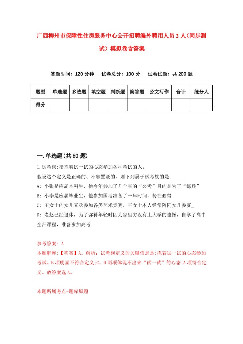 广西柳州市保障性住房服务中心公开招聘编外聘用人员2人同步测试模拟卷含答案1