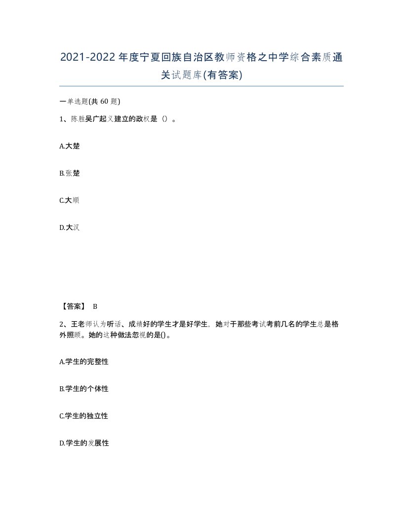 2021-2022年度宁夏回族自治区教师资格之中学综合素质通关试题库有答案