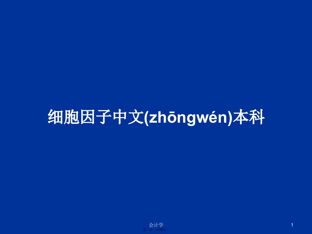 细胞因子中文本科学习教案