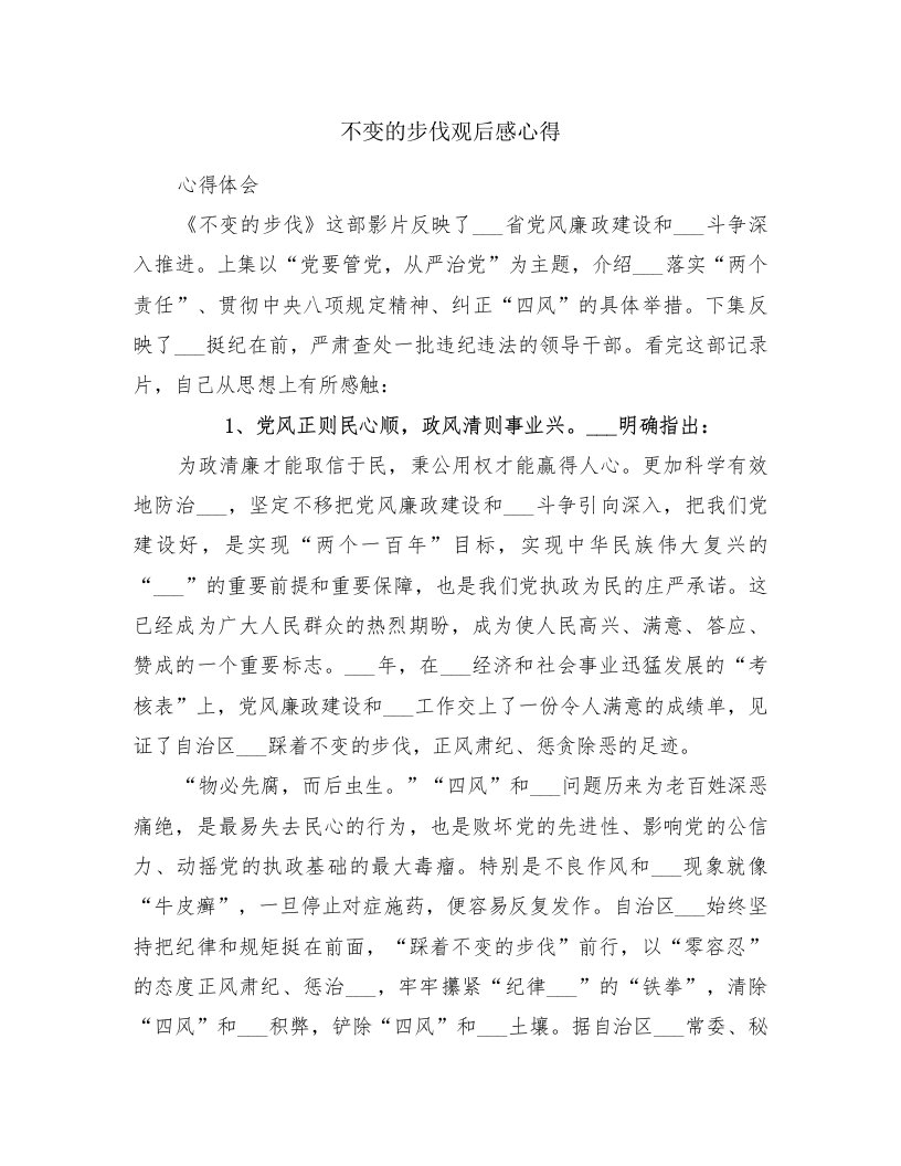 不变的步伐观后感心得