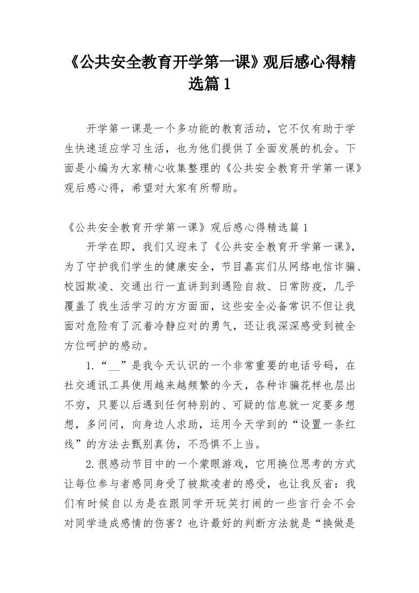 《公共安全教育开学第一课》观后感心得精选篇1