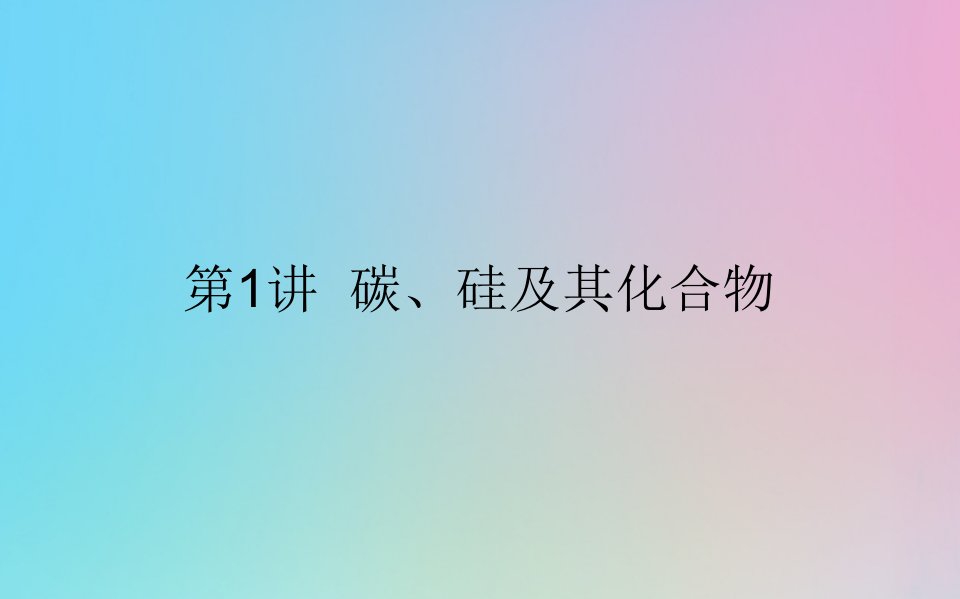 2021高考化学一轮复习