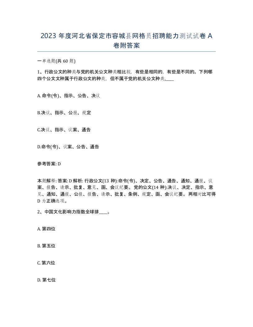 2023年度河北省保定市容城县网格员招聘能力测试试卷A卷附答案