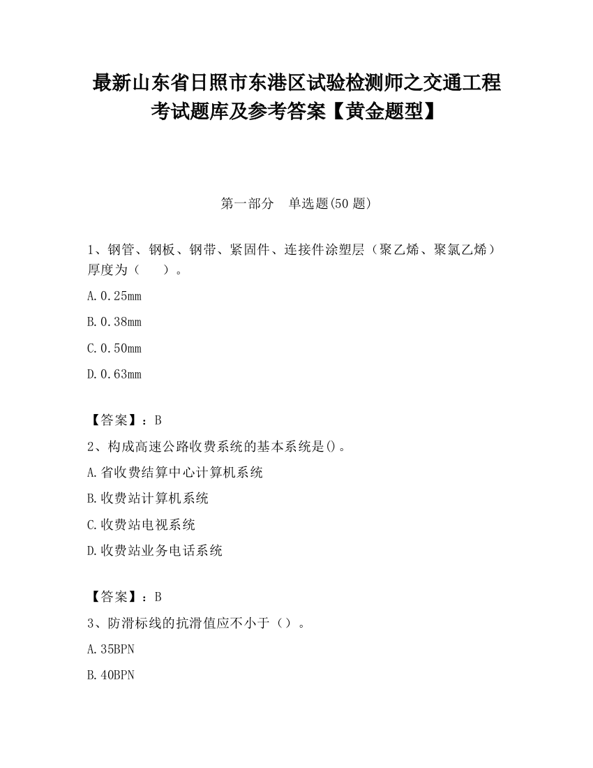 最新山东省日照市东港区试验检测师之交通工程考试题库及参考答案【黄金题型】