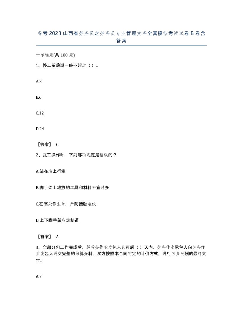 备考2023山西省劳务员之劳务员专业管理实务全真模拟考试试卷B卷含答案