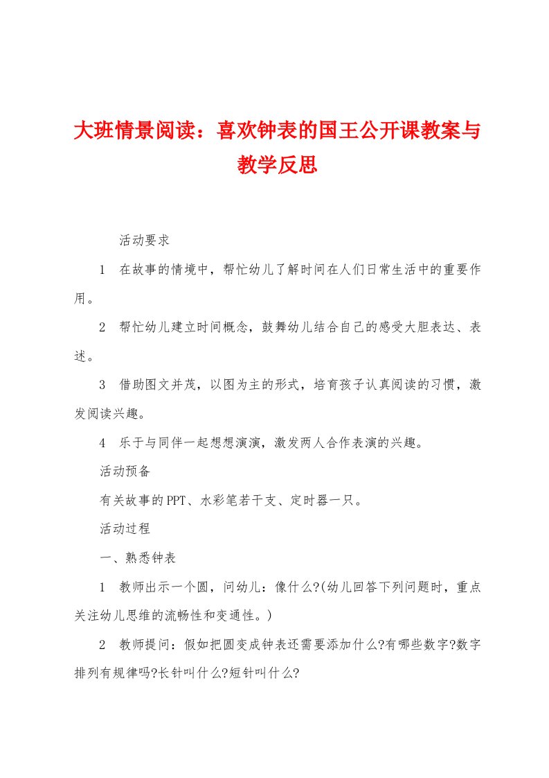 大班情景阅读：喜欢钟表的国王公开课教案与教学反思