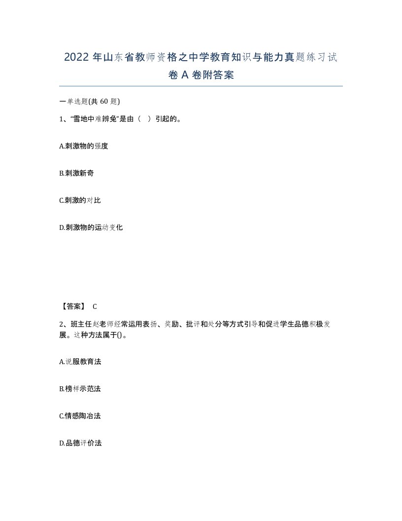 2022年山东省教师资格之中学教育知识与能力真题练习试卷A卷附答案