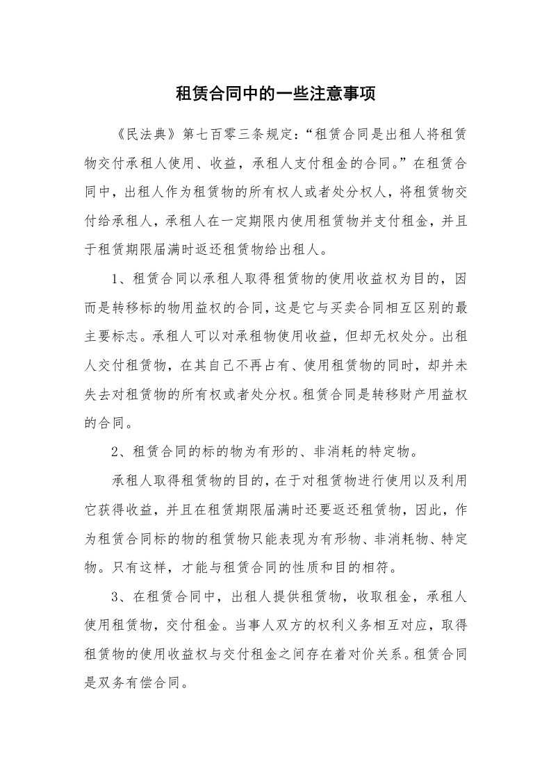 租赁合同中的一些注意事项_1