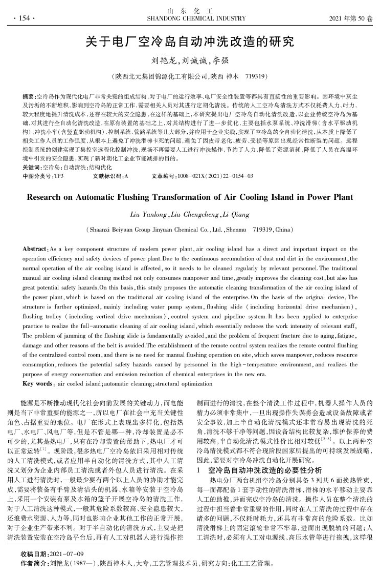 关于电厂空冷岛自动冲洗改造的研究