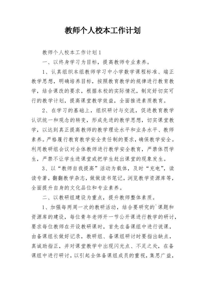 教师个人校本工作计划