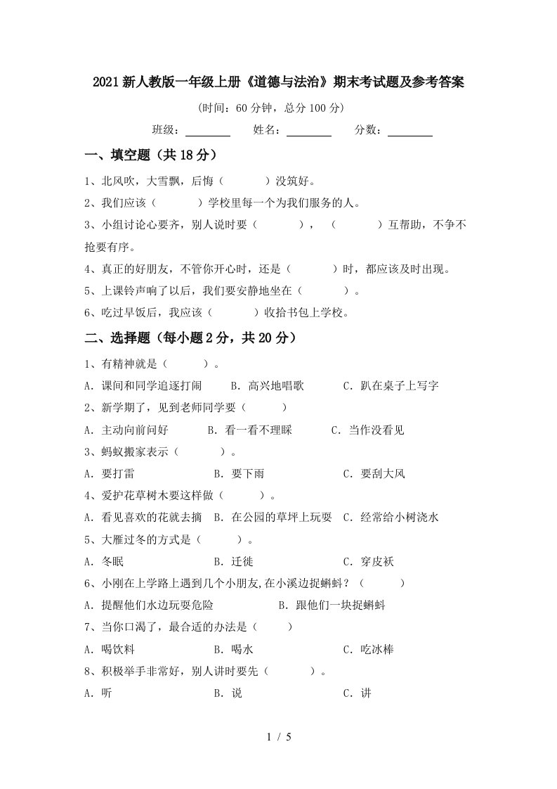 2021新人教版一年级上册道德与法治期末考试题及参考答案