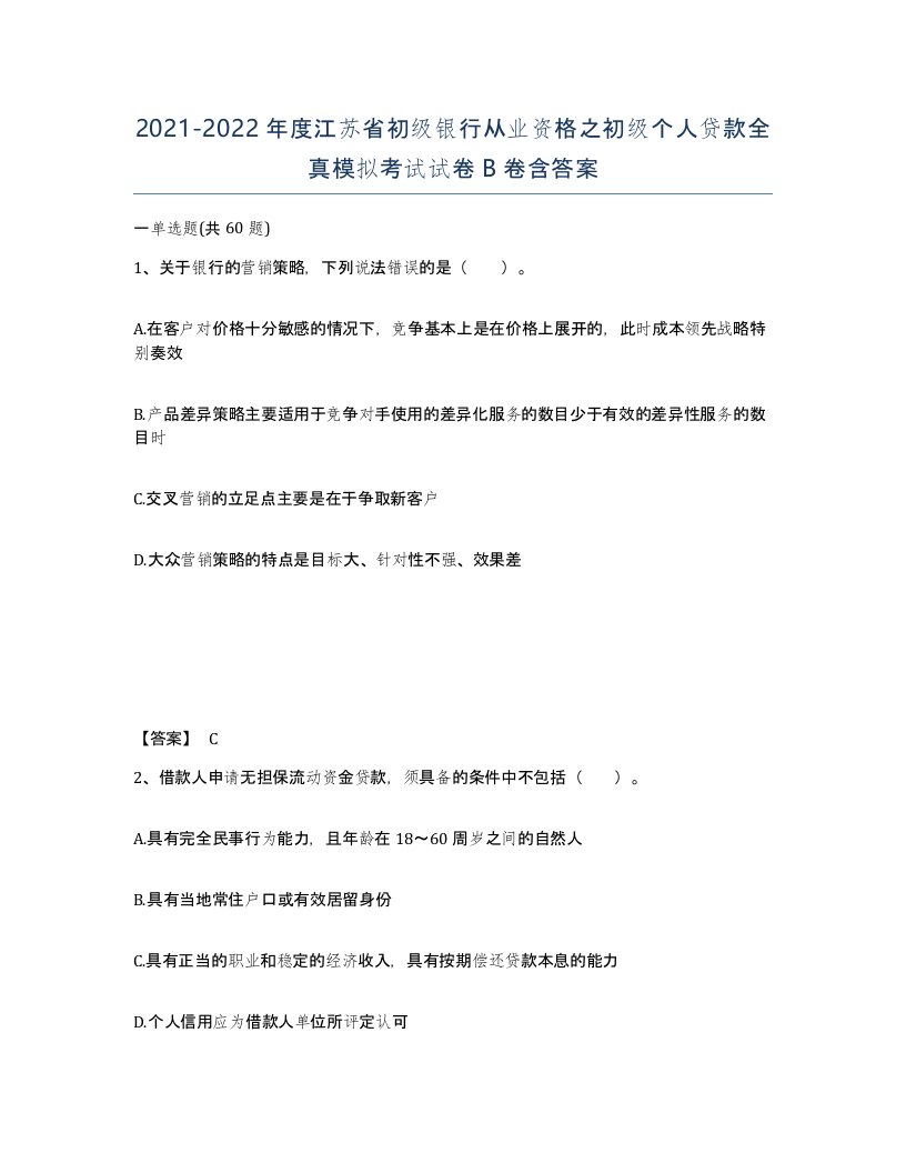 2021-2022年度江苏省初级银行从业资格之初级个人贷款全真模拟考试试卷B卷含答案