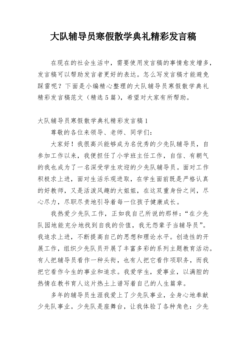 大队辅导员寒假散学典礼精彩发言稿_1