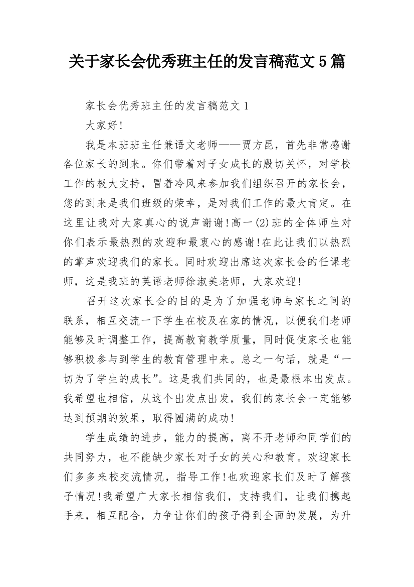 关于家长会优秀班主任的发言稿范文5篇