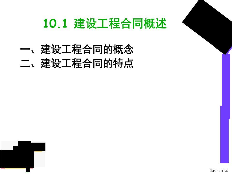 建筑工程建设工程合同与索赔课件